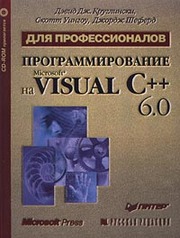 Программирование на Microsoft Visual C++ 6.0 для профессионалов.Одесса