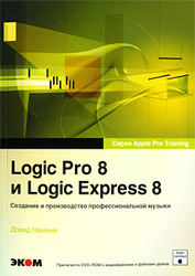 Книга  Д. Намани Logic Pro 8 и Logic Express 8 (+DVD) 
