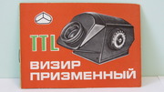 Продам Паспорт на  Визир Призменный TTL.Новый !!!