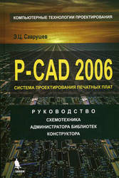 Саврушев,  P-CAD 2006 Система проектирования печатных плат